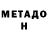МЕТАДОН methadone Daniil Shmaylov